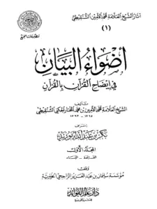 كتاب أضواء البيان في إيضاح القرآن بالقرآن لمحمد الأمين الشنقيطي PDF