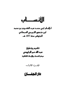 كتاب الأنساب لأبي سعد السمعاني PDF