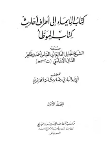 كتاب الإيماء إلى أطراف أحاديث كتاب الموطأ لأبي العباس أحمد بن طاهر الداني PDF