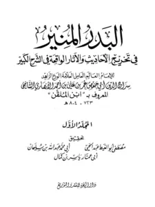 كتاب البدر المنير في تخريج الأحاديث والآثار الواقعة في الشرح الكبير لابن الملقن PDF