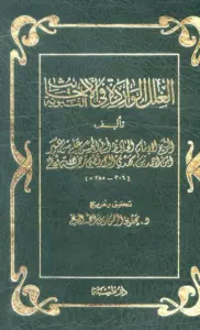 كتاب العلل الواردة في الأحاديث النبوية (علل الدارقطني) PDF