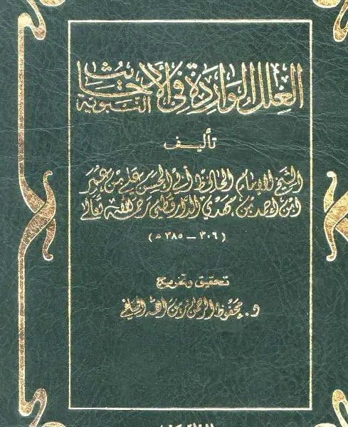 كتاب العلل الواردة في الأحاديث النبوية (علل الدارقطني)