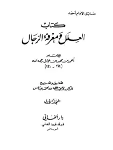 كتاب العلل ومعرفة الرجال لأحمد بن حنبل رواية ابنه عبد الله PDF