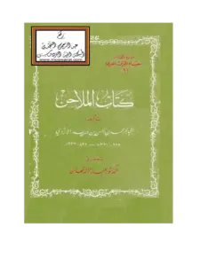 كتاب الملاحن لابن دريد PDF