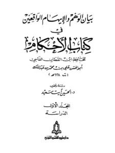 كتاب بيان الوهم والإيهام الواقعين في كتاب الأحكام لابن القطان الفاسي PDF