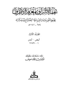 كتاب تحفة الأشراف بمعرفة الأطراف لجمال الدين أبي الحجاج يوسف المزي PDF