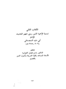 كتاب تسمية الإخوة الذين روي عنهم الحديث لأبي داود السجستاني PDF