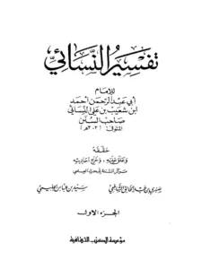 كتاب تفسير أحمد بن شعيب النسائي PDF