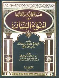 كتاب تفسير القرآن بالقرآن من أضواء البيان لمحمد الأمين الشنقيطي PDF