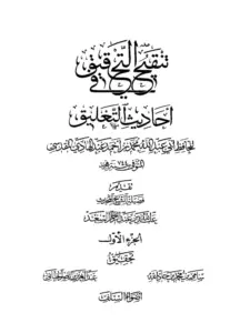 كتاب تنقيح التحقيق في أحاديث التعليق لمحمد بن أحمد بن عبد الهادي المقدسي PDF