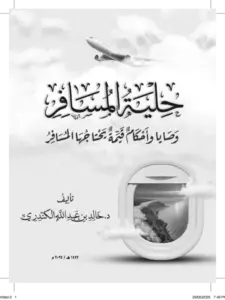 كتاب حلية المسافر (وصايا وأحكام قيمة يحتاجها المسافر) لخالد بن عبد الله الكندري PDF