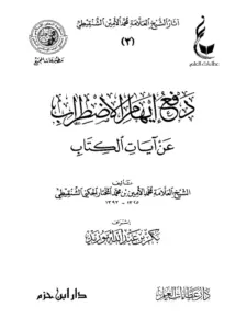 كتاب دفع إيهام الاضطراب عن آيات الكتاب لمحمد الأمين الشنقيطي PDF