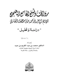 كتاب روايات ونسخ الجامع الصحيح للإمام البخاري (دراسة وتحليل) لمحمد بن عبد الكريم بن عبيد PDF