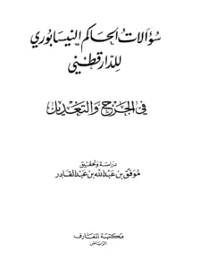 كتاب سؤالات الحاكم النيسابوري للدارقطني في الجرح والتعديل PDF