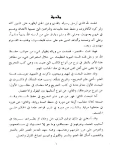 كتاب علم التخريج ودوره في حفظ السنة النبوية لمحمد بن ظافر الشهري PDF