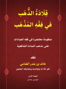 كتاب قلادة الذهب في فقه المذهب (منظومة مختصرة في فقه العبادات على مذهب السادة الشافعية) PDF
