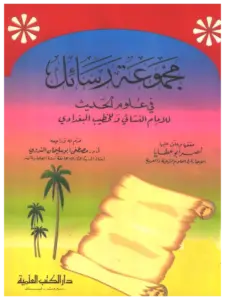 كتاب مجموعة رسائل في علوم الحديث للإمام النسائي والخطيب البغدادي PDF