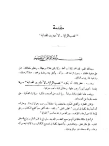 كتاب نصب الراية لأحاديث الهداية مع حاشيته بغية الألمعي في تخريج الزيلعي PDF