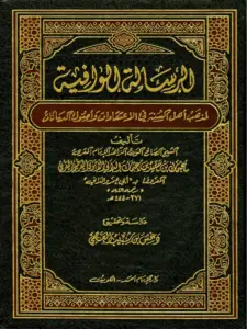 الرسالة الوافية لمذهب أهل السنة في الاعتقادات وأصول الديانات لأبي عمرو الداني PDF