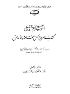 الزيادات على كتاب إصلاح لحن العامة بالأندلس لأبي بكر محمد بن الحسن الزبيدي الإشبيلي PDF