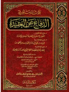 ثلاث رسائل في الدفاع عن العقيدة لأحمد بن عبد الله السلمي PDF