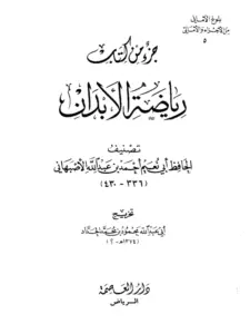 جزء من كتاب رياضة الأبدان لأبي نعيم الأصبهاني PDF