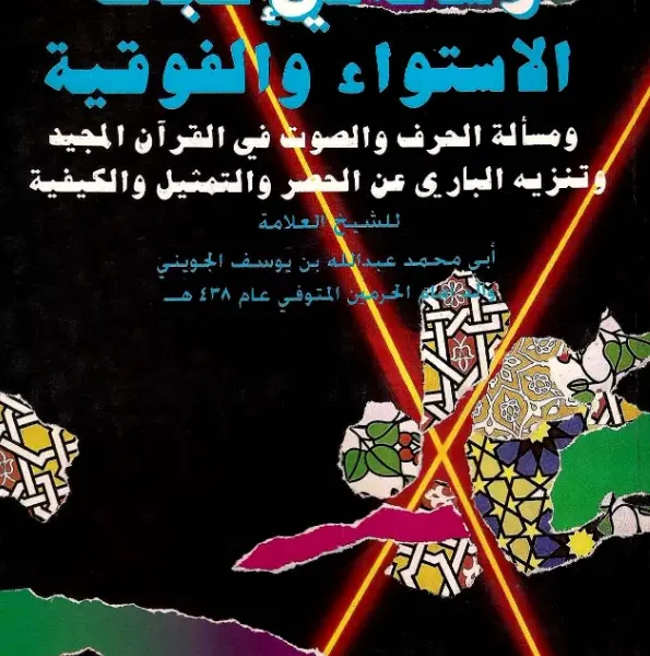 رسالة في إثبات الاستواء والفوقية ومسألة الحرف والصوت في القرآن المجيد وتنزيه الباري عن الحصر والتمثيل والكيفية لعبد الله بن يوسف الجويني