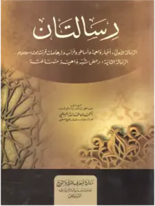 رسالتان لأحمد بن عبد الله السلمي PDF