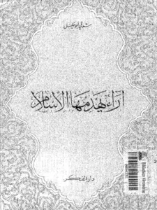 كتاب آراء يهدمها الإسلام لشوقي أبي خليل PDF