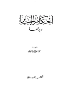 كتاب أحكام الجنائز وبدعها لمحمد ناصر الدين الألباني PDF