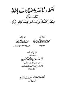 كتاب أخطاء شائعة واعتقادات باطلة تتعلق بشهر رمضان وزكاة الفطر والعيدين لأحمد بن عبد الله السلمي PDF