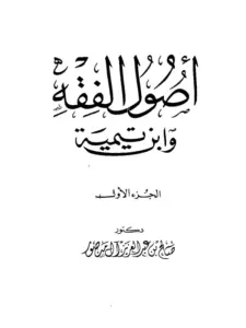 كتاب أصول الفقه وابن تيمية لصالح بن عبد العزيز آل منصور PDF