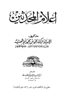 كتاب أعلام المحدثين لمحمد أبي شهبة PDF