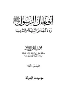 كتاب أفعال الرسول صلى الله عليه وسلم ودلالتها على الأحكام الشرعية لمحمد سليمان الأشقر PDF