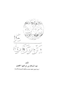 كتاب إضاءات على متن الورقات لعبد السلام بن إبراهيم الحصين PDF