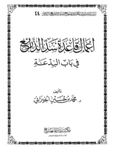 كتاب إعمال قاعدة سد الذرائع في باب البدعة لمحمد بن حسين الجيزاني PDF