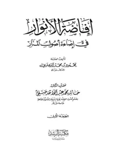 كتاب إفاضة الأنوار في إضاءة أصول المنار لمحمود بن محمد الدهلوي PDF
