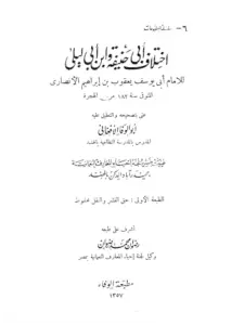 كتاب اختلاف أبي حنيفة وابن أبي ليلى للقاضي أبي يوسف يعقوب بن إبراهيم PDF
