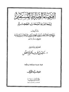 كتاب اقتضاء الصراط المستقيم لمخالفة أصحاب الجحيم لابن تيمية PDF