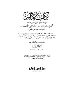 كتاب الآثار للقاضي أبي يوسف يعقوب بن إبراهيم PDF