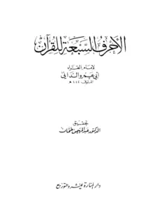 كتاب الأحرف السبعة للقرآن لأبي عمرو الداني PDF