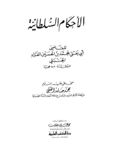 كتاب الأحكام السلطانية لأبي يعلى الحنبلي PDF