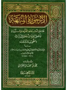 كتاب الأرجوزة المنبهة على أسماء القراء والرواة وأصول القراءات وعقد الديانات بالتجويد والدلالات لأبي عمرو الداني PDF