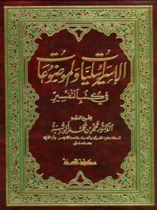 كتاب الإسرائيليات والموضوعات في كتب التفسير لمحمد أبي شهبة PDF