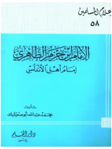 كتاب الإمام ابن حزم الظاهري إمام أهل الأندلس لمحمد عبد الله أبي صعيليك PDF