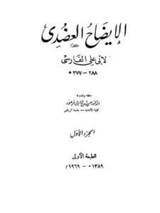 كتاب الإيضاح العضدي لأبي علي الفارسي PDF