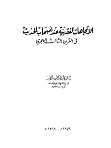 كتاب الاتجاهات الفقهية عند أصحاب الحديث في القرن الثالث الهجري لعبد المجيد محمود عبد المجيد PDF