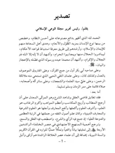 كتاب الاجتهاد بالرأي في عصر الخلافة الراشدة (دراسة تحليلية في أصول سياسة التشريع ومقاصده وتاريخه) لعبد الرحمن السنوسي PDF
