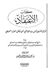 كتاب الاعتقاد لأبي يعلى الحنبلي PDF