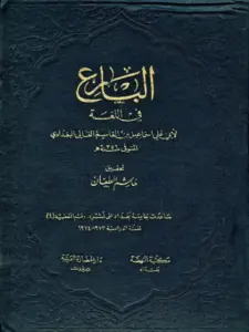 كتاب البارع في اللغة لأبي علي إسماعيل بن القاسم القالي PDF